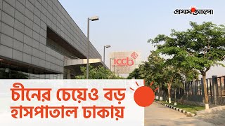 করোনা চিকিৎসায় বসুন্ধরা ও ফরটিস গ্রুপ । Prothom Alo