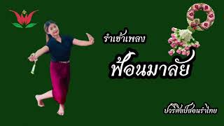 ฟ้อนมาลัย  รำเข้าเพลง / ครูปอสอนรำไทย/ปวริศิลป์ 064-1696419