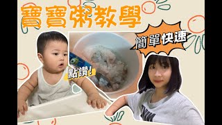 寶寶粥快速製作 👶🏻嬰兒副食品 冰塊盒冷凍保存 原來這麼簡單 營養健康 🥣