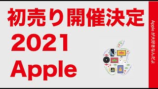 注意点もあり！2021年Apple初売り開催決定！ラインナップも公開したのでチェック！