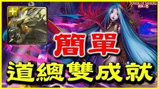 【神魔之塔】異瞳醫師《道總雙成就簡單》ft.小精翎 唐明翎【平民百姓攻略】