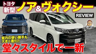 Toyota New Noah & Voxy [Vehicle Review] A powerful face further enhances the presence !!  E-CarLife