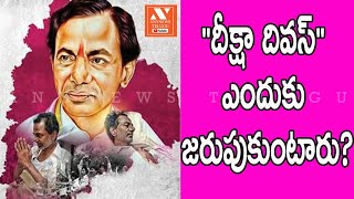 'దీక్షా దివస్'‌కు 13 ఏళ్ళు | Deeksha Divas Watershed Moment in Telangana History | AnyNews