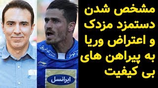 مشخص شدن دستمزد مزدک و اعتراض وریا به پیراهن های بی کیفیت استقلال