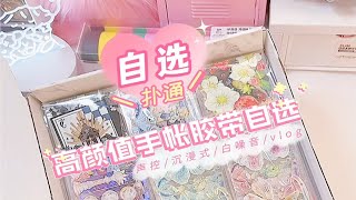 沉浸式打包｜高颜值手帐胶带自选分装