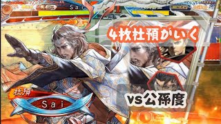 【三国志大戦】4枚杜預vs公孫度