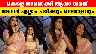 Asha Sharath \u0026 Daughter: ആശാ ശരത്തും മകളും ഒരുമിച്ചു അഭിനയിക്കുന്ന | *Mollywood