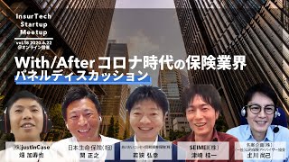 【With/Afterコロナ時代の保険業界 ディスカッションパート】InsurTech Startup Meetup vol.18