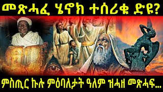 ምስጢር ኩሉ ምዕባለታት ዝኾነ መጽሓፈ ሄኖክ ኣበይ ኣሎ?