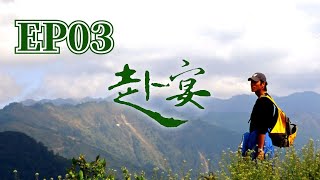 公視【赴宴】 第3集  周幼婷  藍正龍  馬志翔  竇智孔 | 2003年