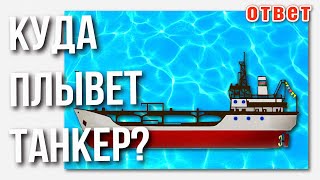 ОТВЕТ! Куда плывет танкер?