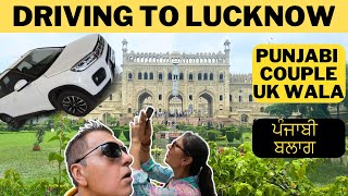 PUNJABI TRAVEL VLOG DRIVING TO LUCKNOW | ਚਲੋ ਲਖਨਊ ਚੱਲੀਏ | INDIA TRAVELS ਲਖਨਊ ਦੀ ਯਾਤਰਾ PUNJABI COUPLE