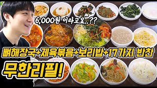 6,000원에 이게 무한리필이라고? 이건 못 참지! 인천광역시 미추홀구 주안동에 위치한 이천한식보리밥뷔페! 가성비맛집에서 먹방!