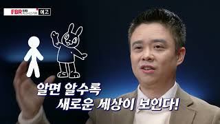 [예고편] 주재우 교수의 알기 쉬운 행동경제학 | EBS 비즈니스리뷰 주재우편