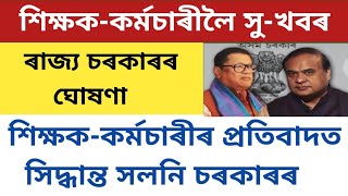 ৰাজ্যৰ প্ৰতিজন শিক্ষক-কৰ্মচাৰীৰ বাবে সু-খবৰ//অৱশেষত সমাধান হ'ল শিক্ষক-কৰ্মচাৰীৰ সমস্যা