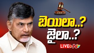 బెయిలా..? జైలా..? LIVE | Chandrababu Arrest Live Updates | Ntv