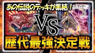 【デュエマ】連ドラ VS ヴォルグサンダー除去コン【対戦動画】