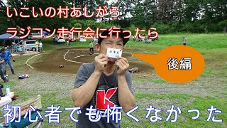 いこいの村あしがらラジコン走行会[後編]