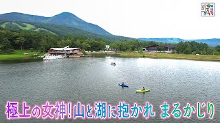 極上の女神！山と湖に抱かれ まるかじり（いいね！信州スゴヂカラ 2023年7月29日）