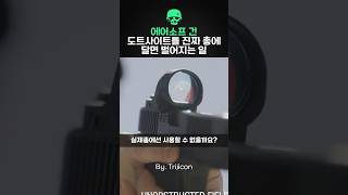 에어소프트 건 도트사이트를 실제 총에 달면 벌어지는 일