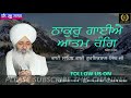 ਠਾਕੁਰੁ ਗਾਈਐ ਆਤਮ ਰੰਗਿ।। __ ਭਾਈ ਸਾਹਿਬ ਭਾਈ ਗੁਰਇਕਬਾਲ ਸਿੰਘ ਜੀ।। ਨਿਰੋਲ ਕੀਰਤਨ।।