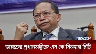 আগস্ট হত্যাকাণ্ড মানবতাবিরোধী অপরাধ:  এস কে সিনহা | News24