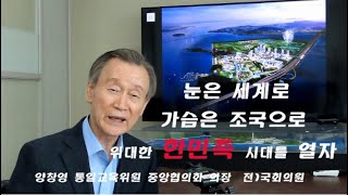 [영상]눈은 세계로,가슴은 조국으로 위대한 한민족 시대를 열자...양창영