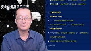 李秉信紫微斗數講義(44)適合當家作主或是為人作嫁的破軍