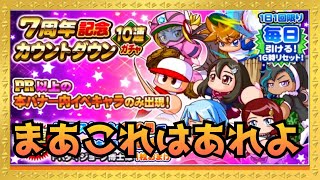 釣りガチャ注意！７周年カウントダウンガチャは引くべき？ガチャ解説『サクスペ』実況パワフルプロ野球 サクセススペシャル