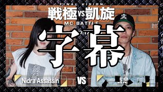 戦極VS凱旋 LAST VISION Nidra Assassinバース〔字幕付き〕