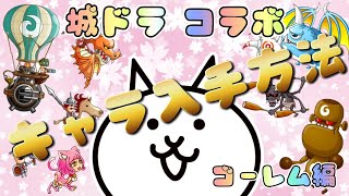 【にゃんこ大戦争】 城とドラゴン コラボ ゴーレム レアチケ 入手方法 ご紹介 【The battle cats】