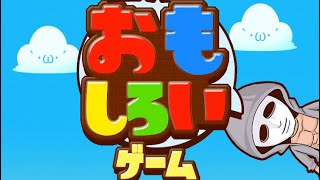 世界一おもしろいゲーム26