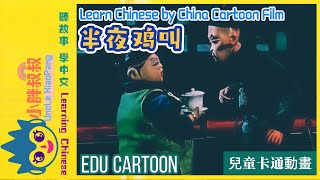 半夜鸡叫 看动画学中文 经典动画 Classic Chinese Stories|Cartoons for Kids Learning Chinese/English