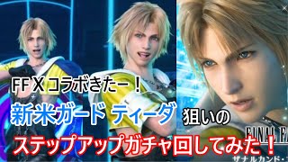 【FFBE】FFⅩからあのキャラがきたー！ドキドキのステップアップガチャ⁉【新米ガード ティーダ】