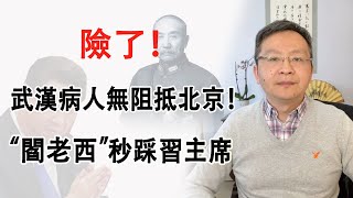 这样的漏洞一个毁全盘，北京有险！阎老西“秒踩”习主席（20200226第707期）