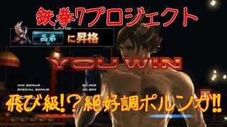 【鉄拳TAG2：実況】飛び級！？絶好調ポルンガ！！　鉄拳7プロジェクト