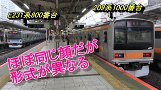 【ほぼ同じ顔だが異なる電車の並び】209系1000番台とE231系800番台の並び 朝の三鷹駅