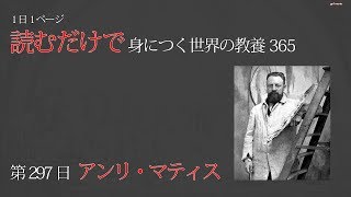 【読むだけで身につく世界の教養365】第297日 アンリ・マティス