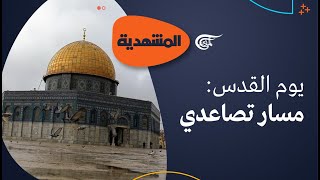 المشهديّة | يوم القدس العالمي: مسار تصاعدي | 2023-04-14