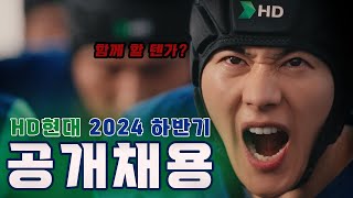 미래로 나아갈 자, HD현대로❗ | 2024년 하반기 신입사원 채용