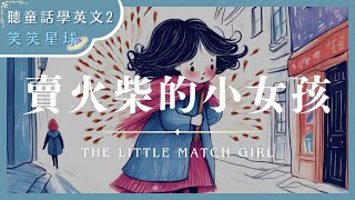 賣火柴的小女孩｜聽童話學英文II｜童話有聲書｜兒童英文｜學習小故事｜兒童故事｜笑笑星球