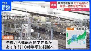 【最新】東海道新幹線 31日東京－名古屋間で始発から運転見合わせ発表　九州新幹線は始発から通常通り運転再開へ（30日午後6時30分時点）｜TBS NEWS DIG