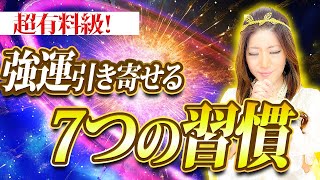 成功する人がしている7つの習慣。これで超強運を引き寄せます。【成功者 習慣 金運 幸運】