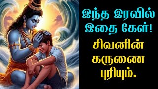 சிவன் பக்தி சிவபெருமான் கருணை கேள்! rudram