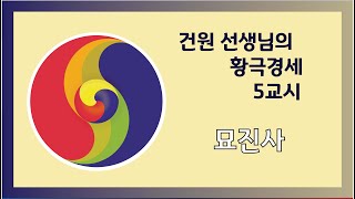 [대유학당] 건원의 황극경세 5교시-묘진사