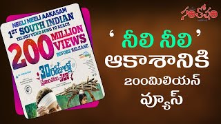 Neeli Neeli Akasam Video Song To Get  #200 Million Views Before Release | Santosham Magazine