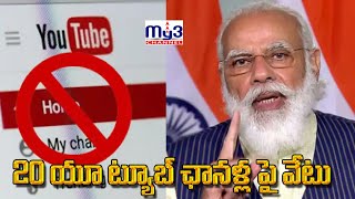 20 యూట్యూబ్ ఛానెళ్ల పై వేటు | 20 anti India YouTube channels banned in india || MY3 CHANNEL ||