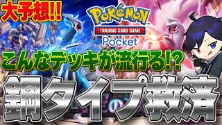 【ポケポケ攻略】ディアルガex＆パルキアex最強デッキを大予想！流行る既存カードを考察！新パックの追加要素など【時空の激闘】PokémonTradingCardGamePocket