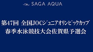 第47回全国JOCｼﾞｭﾆｱｵﾘﾝﾋﾟｯｸｶｯﾌﾟ春季水泳競技大会佐賀県予選会