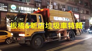 新北市垃圾車特輯2 Garbage Truck in New Taipei City special edition